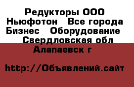 Редукторы ООО Ньюфотон - Все города Бизнес » Оборудование   . Свердловская обл.,Алапаевск г.